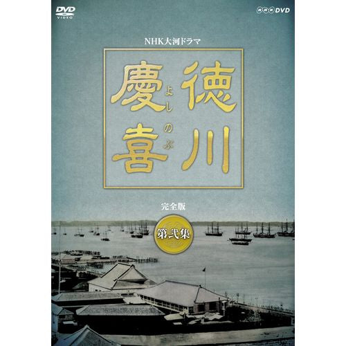 大河ドラマ 徳川慶喜 完全版 第弐集 DVD-BOX 全6枚