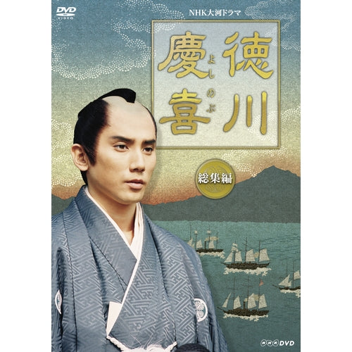 大河ドラマ 徳川慶喜 総集編 DVD 全2枚