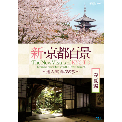 新・京都百景 ～達人流 学びの旅～  春・夏編　ブルーレイ