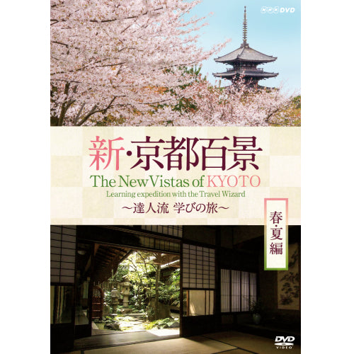 新・京都百景 ～達人流 学びの旅～ 春・夏編　DVD