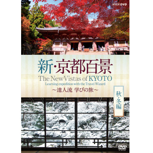 新・京都百景 ～達人流 学びの旅～ 秋・冬編～　DVD