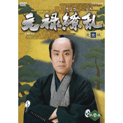 大河ドラマ 元禄繚乱 完全版 第壱集 DVD-BOX 全７枚