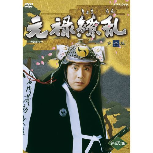 大河ドラマ 元禄繚乱 完全版 第弐集 DVD-BOX 全6枚