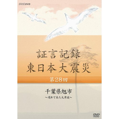 証言記録 東日本大震災 第28回 千葉県旭市 ～遅れて来た大津波～ DVD