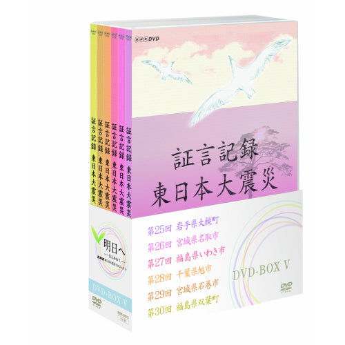 証言記録 東日本大震災 DVD-BOX5 全6枚