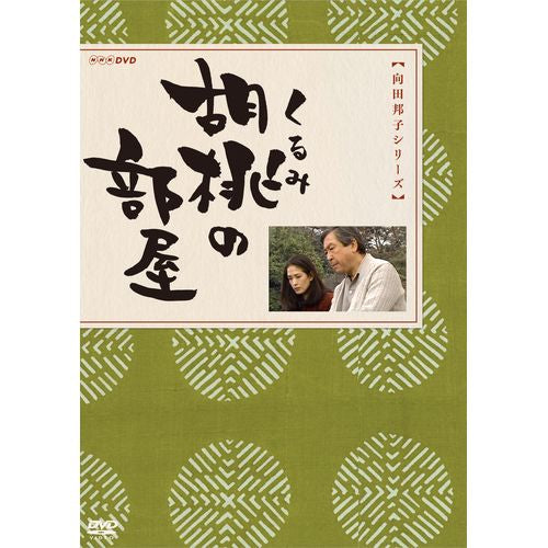 胡桃の部屋 DVD-BOX 全2枚