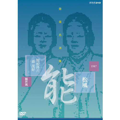 能楽名演集 能 『松風～見留』 観世流 関根祥六 DVD -NHKグループ公式