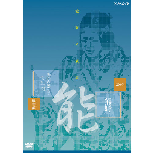 能楽名演集 能 『熊野～読次之伝・村雨留』 観世流　梅若六郎（玄祥） DVD