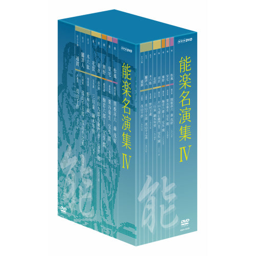 能楽名演集　DVD-BOX Ⅳ