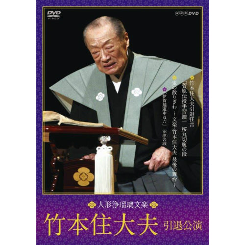 人形浄瑠璃文楽 竹本住大夫 引退公演 DVD-BOX 全2枚