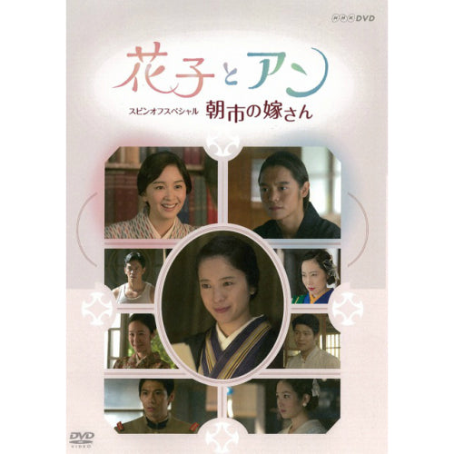 NHK 連続テレビ小説/花子とアン/スピンオフ【DVD】全14巻 花子とアン スピンオフスペシャル 朝市の嫁さん 連続テレビ小説 -NHK
