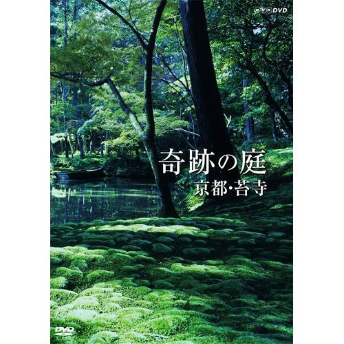 奇跡の庭　京都・苔寺 DVD