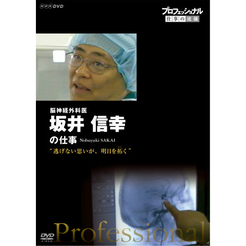 プロフェッショナル 仕事の流儀 第12期 脳神経外科医・坂井信幸　逃げない思いが、明日を拓（ひら）く DVD