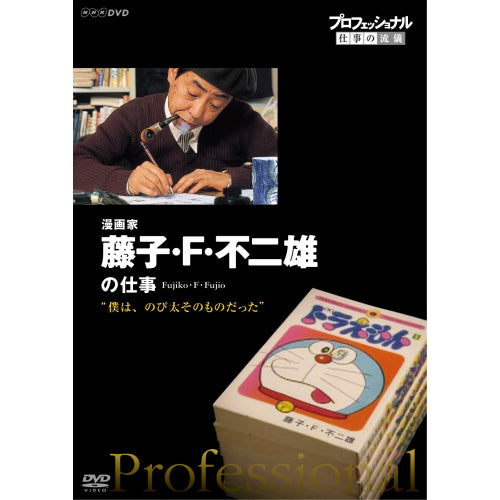 プロフェッショナル 仕事の流儀 第12期 漫画家・藤子・F・不二雄　僕は、のび太そのものだった DVD