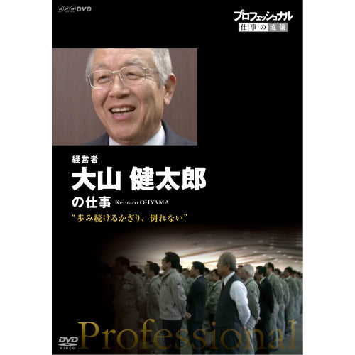 プロフェッショナル 仕事の流儀 第12期 経営者・大山健太郎　歩み続けるかぎり、倒れない DVD