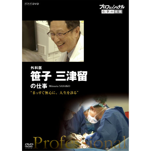 プロフェッショナル 仕事の流儀 第12期 外科医・笹子三津留　まっすぐ無心に、人生を診る DVD