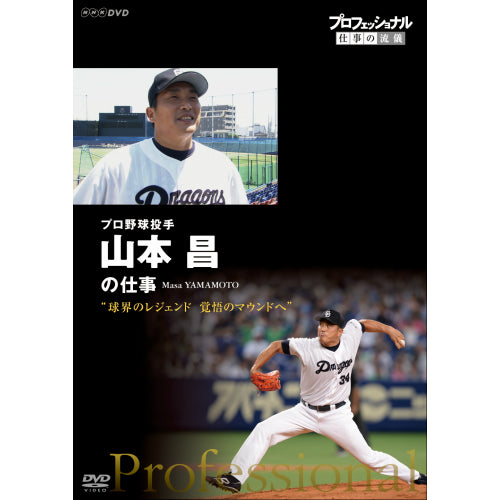 プロフェッショナル 仕事の流儀 第12期 プロ野球投手・山本昌 球界のレジェンド 覚悟のマウンドへ DVD