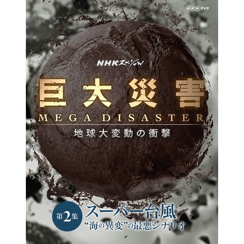 NHKスペシャル 巨大災害 MEGA DISASTER 地球大変動の衝撃 第2集 スーパー台風 “海の異変”の最悪シナリオ DVD
