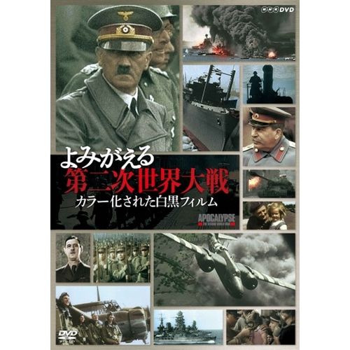 よみがえる第二次世界大戦 カラー化された白黒フィルム DVD-BOX 全3枚