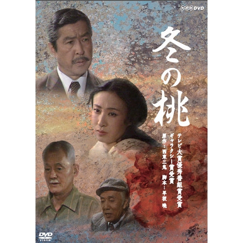 冬の桃 DVD-BOX 全2枚