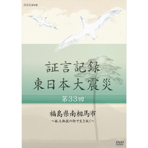 証言記録 東日本大震災 第33回 「福島県南相馬市」～孤立無援の街で生き抜く～ DVD