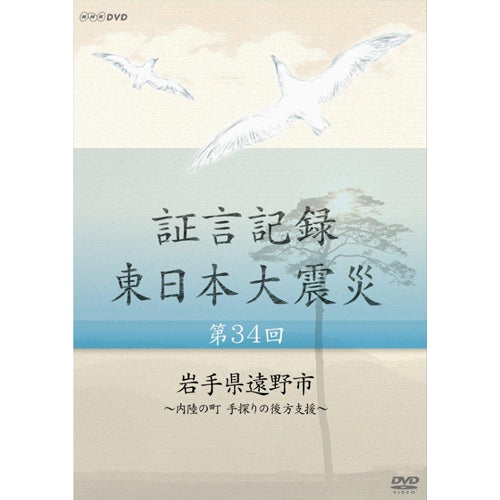 証言記録 東日本大震災 第34回 「岩手県遠野市」～内陸の町 手探りの後方支援～ DVD