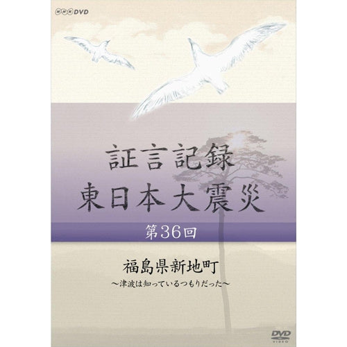 証言記録 東日本大震災 第36回 「福島県新地町」～津波は知っているつもりだった～ DVD