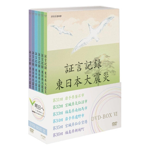 証言記録 東日本大震災 DVD-BOX6 全6枚