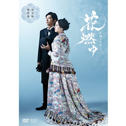 大河ドラマ 花燃ゆ 完全版 第参集 DVD-BOX3 全5枚 -NHKグループ公式