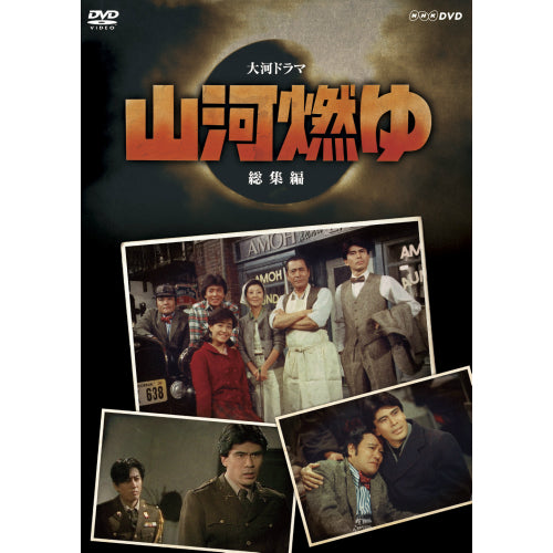 山河燃ゆ 総集編 DVD全2枚 大河ドラマ -NHKグループ公式通販 - NHK