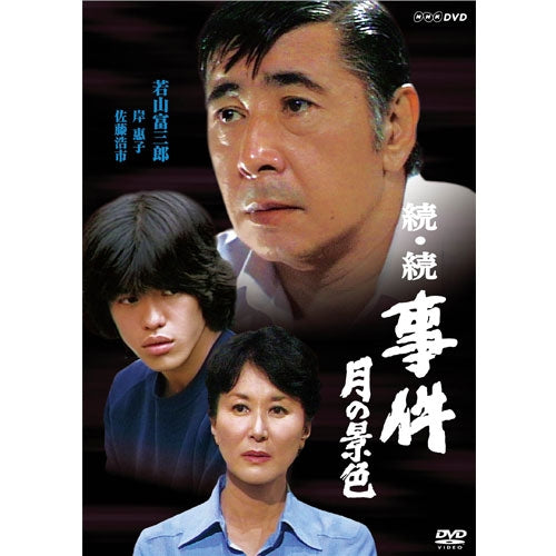 続・続 事件　月の景色 DVD 全2枚