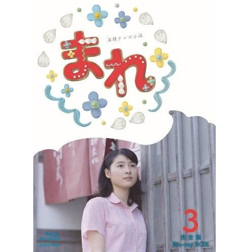 まれ 完全版 ブルーレイBOX3 全5枚 連続テレビ小説 -NHKグループ公式