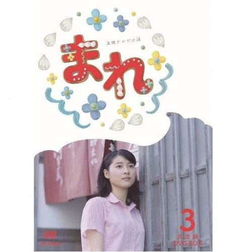 まれ 完全版 DVD-BOX3 全5枚 連続テレビ小説 -NHKグループ公式通販