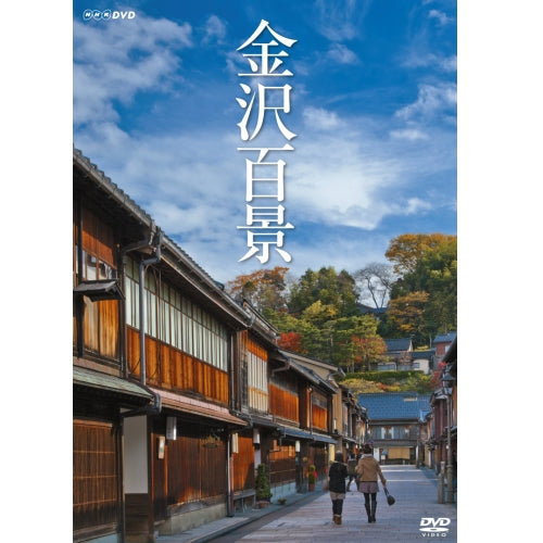 金沢百景　DVD