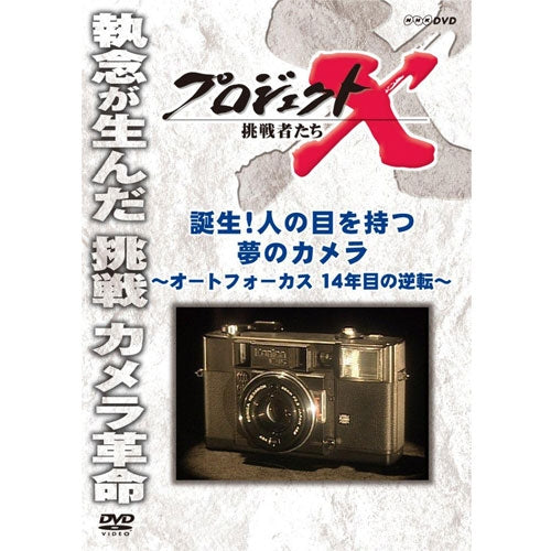 新価格版 プロジェクトX 挑戦者たち　誕生！人の目を持つ夢のカメラ～オートフォーカス 14年目の逆転～　DVD