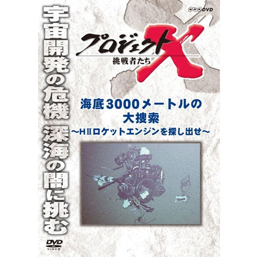 新価格版 プロジェクトX 挑戦者たち　海底3000メートルの大捜索～HIIロケットエンジンを探し出せ～　DVD