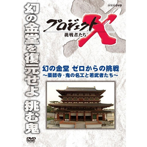 新価格版 プロジェクトX 挑戦者たち　幻の金堂　ゼロからの挑戦～薬師寺・鬼の名工と若武者たち～　DVD