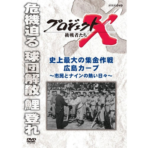 新価格版 プロジェクトX 挑戦者たち 史上最大の集金作戦 広島カープ~市民とナインの熱い日々~ DVD