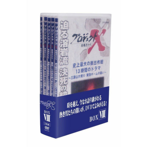 新価格版 プロジェクトX 挑戦者たち 第8期 DVD-BOX 全5枚（全巻収納クリアケース付）