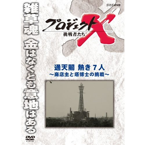 新価格版 プロジェクトX 挑戦者たち　通天閣　熱き7人～商店主と塔博士の挑戦～　DVD