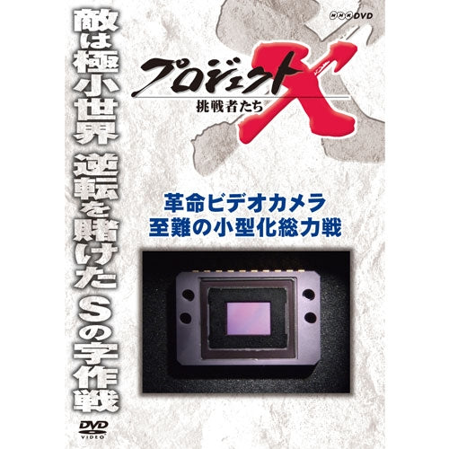 新価格版 プロジェクトX 挑戦者たち　革命ビデオカメラ　至難の小型化総力戦　DVD