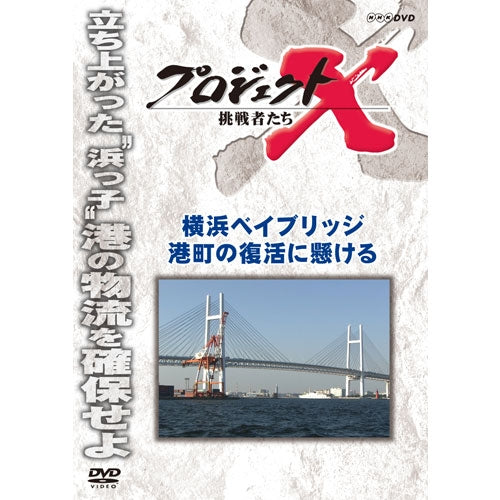 新価格版 プロジェクトX 挑戦者たち　横浜ベイブリッジ　港町の復活に懸ける　DVD