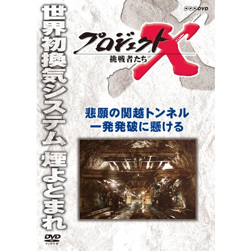 新価格版 プロジェクトX 挑戦者たち　悲願の関越トンネル　一発発破に懸ける　DVD