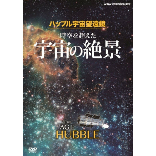 ハッブル宇宙望遠鏡 時空を超えた宇宙の絶景　原題:THE AGE OF HUBBLE　DVD