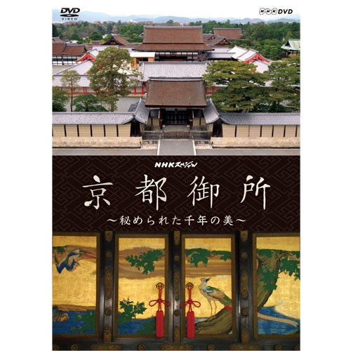 NHKスペシャル　京都御所　～秘められた千年の美～　DVD