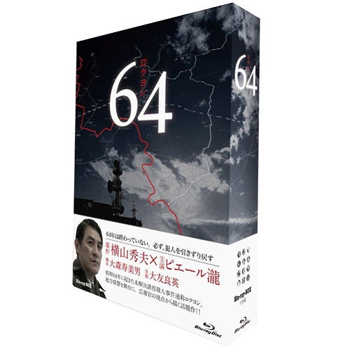 【中古】64 ロクヨン ブルーレイBOX [Blu-ray] 64 ロクヨン ブルーレイBOX 全3枚 -NHKグループ公式通販 - NHKグループ