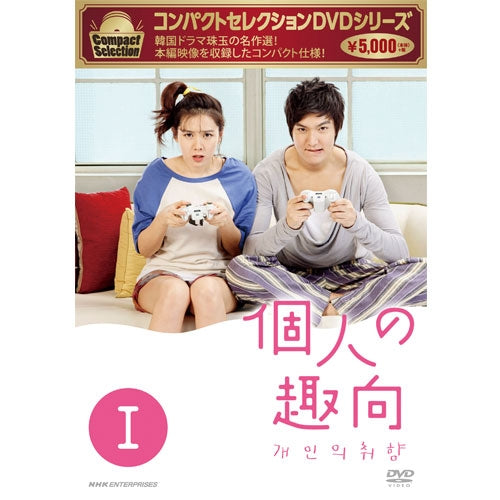 コンパクトセレクション 個人の趣向 DVD-BOX I 全4枚