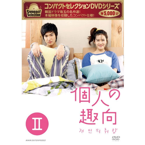 コンパクトセレクション 個人の趣向 DVD-BOX II 全4枚