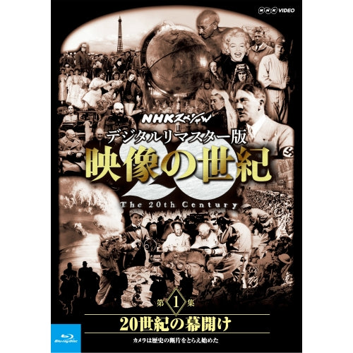 NHKスペシャル　デジタルリマスター版　映像の世紀　第１集　２０世紀の幕開け　カメラは歴史の断片をとらえ始めた　ブルーレイ