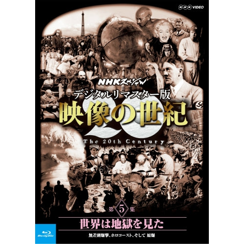 NHKスペシャル　デジタルリマスター版　映像の世紀　第５集 世界は地獄を見た 無差別爆撃、ホロコースト、そして 原爆　ブルーレイ